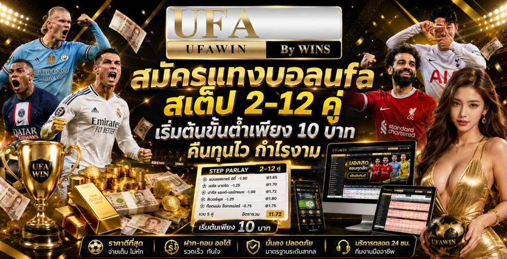 สมัครแทงบอลufa สเต็ป 2-12 คู่ เริ่มต้นขั้นต่ำเพียง 10 บาท คืนทุนไว กำไรงาม