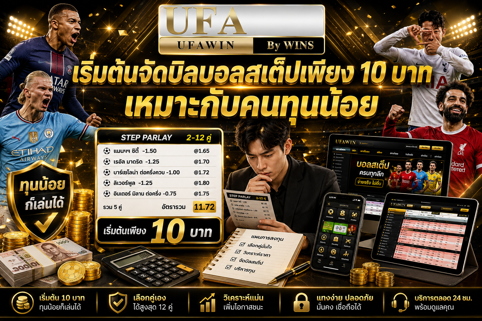 เริ่มต้นจัดบิลบอลสเต็ปเพียง 10 บาท เหมาะกับคนทุนน้อย