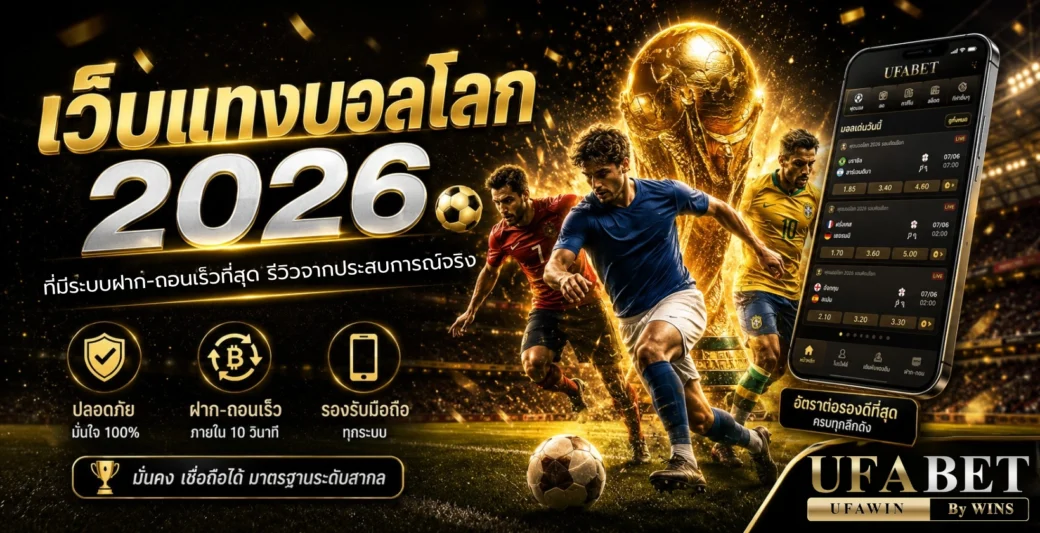 เว็บแทงบอลโลก